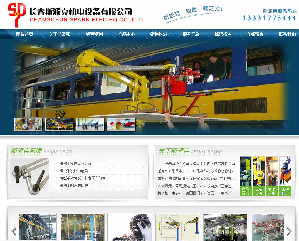 長春斯派克機電設備有限公司